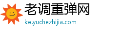 老调重弹网 老调重弹网
